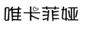 唯卡菲娅是什么牌子_唯卡菲娅品牌怎么样?
