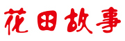 花田故事是什么牌子_花田故事品牌怎么样?
