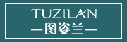 TUZILAN是什么牌子_图姿兰品牌怎么样?