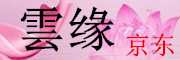 YunYuan是什么牌子_雲缘品牌怎么样?