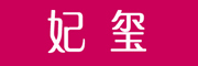 AUXOGAEA是什么牌子_妃玺品牌怎么样?