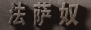 FRASANNO是什么牌子_法萨奴品牌怎么样?