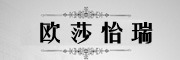 OUSHAYIRUI是什么牌子_欧莎怡瑞品牌怎么样?