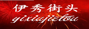 伊秀街头是什么牌子_伊秀街头品牌怎么样?