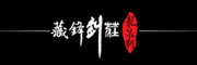 藏锋宝剑是什么牌子_藏锋宝剑品牌怎么样?