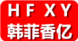 Hanfeixiangyi是什么牌子_韩菲香亿品牌怎么样?
