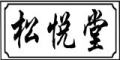 松悦堂是什么牌子_松悦堂品牌怎么样?