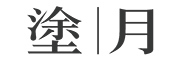 塗|月是什么牌子_塗|月品牌怎么样?