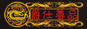 爵仕尊品是什么牌子_爵仕尊品品牌怎么样?