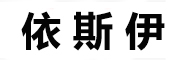 依斯伊是什么牌子_依斯伊品牌怎么样?