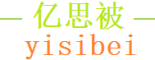 亿思被是什么牌子_亿思被品牌怎么样?