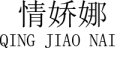 QINGJIAONA是什么牌子_情娇娜品牌怎么样?