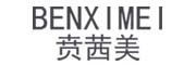 BENXIMEI是什么牌子_贲茜美品牌怎么样?