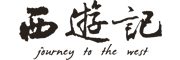 西游记是什么牌子_西游记品牌怎么样?