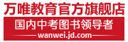 万唯教育是什么牌子_万唯教育品牌怎么样?