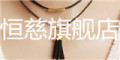 Hengci是什么牌子_恒慈品牌怎么样?