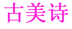 GUMEISHI是什么牌子_古美诗品牌怎么样?