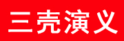 三壳演义是什么牌子_三壳演义品牌怎么样?