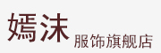 yanmo是什么牌子_嫣沫品牌怎么样?