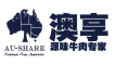 AU SHARE是什么牌子_澳享品牌怎么样?