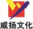 威扬文化是什么牌子_威扬文化品牌怎么样?