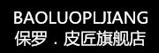BAOLUOPIJANG是什么牌子_保罗．皮匠品牌怎么样?