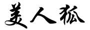 MEIRENHU是什么牌子_美人狐品牌怎么样?