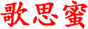 GESIMI是什么牌子_歌思蜜品牌怎么样?