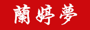 兰婷梦是什么牌子_兰婷梦品牌怎么样?