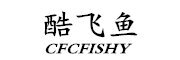 CFCFISHY是什么牌子_酷飞鱼品牌怎么样?
