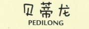 PEDILONG是什么牌子_贝蒂龙品牌怎么样?
