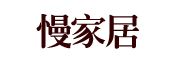 慢家居是什么牌子_慢家居品牌怎么样?