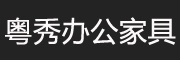 yuexiu是什么牌子_粤秀品牌怎么样?