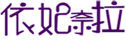 依妃奈拉是什么牌子_依妃奈拉品牌怎么样?