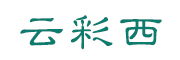 云彩西是什么牌子_云彩西品牌怎么样?