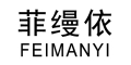 FEIMANYI是什么牌子_菲缦依品牌怎么样?
