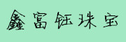 XINFUYU是什么牌子_鑫富钰品牌怎么样?
