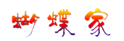 蝴蝶家是什么牌子_蝴蝶家品牌怎么样?