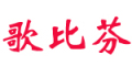 Gebifen是什么牌子_歌比芬品牌怎么样?