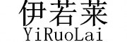 伊若莱是什么牌子_伊若莱品牌怎么样?