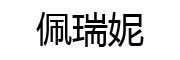 PEIRUINI是什么牌子_佩瑞妮品牌怎么样?