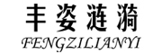 FENGZILIANYI是什么牌子_丰姿涟漪品牌怎么样?