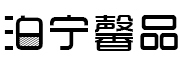 泊宁馨品是什么牌子_泊宁馨品品牌怎么样?