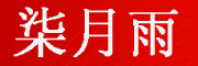 QIYUEYU是什么牌子_柒月雨品牌怎么样?