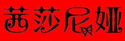 xishaniya是什么牌子_茜莎尼娅品牌怎么样?