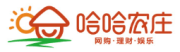 哈哈农庄是什么牌子_哈哈农庄品牌怎么样?