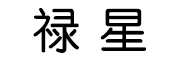 Luxing是什么牌子_禄星品牌怎么样?