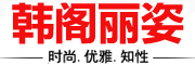 韩阁丽姿是什么牌子_韩阁丽姿品牌怎么样?