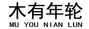 木有年轮是什么牌子_木有年轮品牌怎么样?