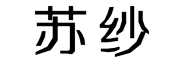 苏纱是什么牌子_苏纱品牌怎么样?